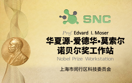 华夏源—爱德华·莫索尔 诺贝尓奖工作站