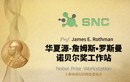 华夏源—詹姆斯·罗斯曼 诺贝尓奖工作站