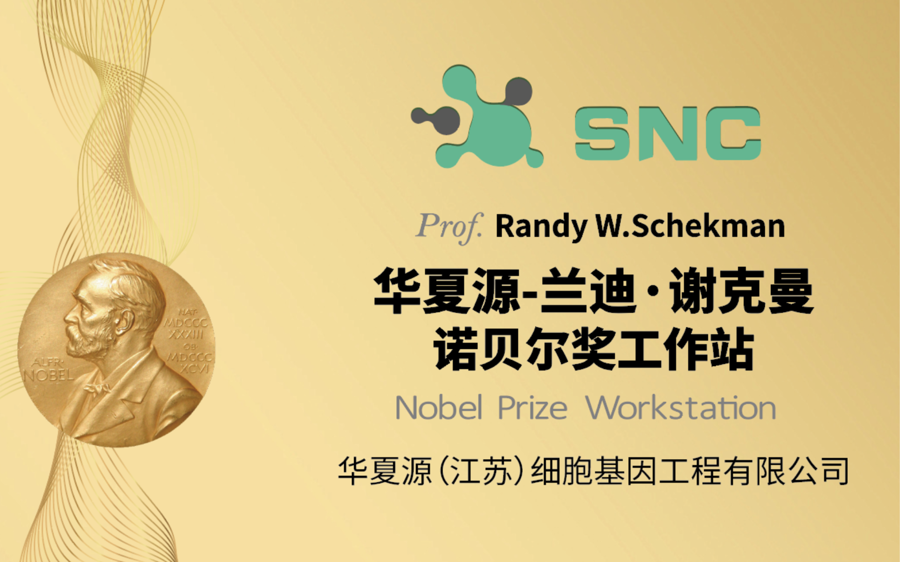 华夏源 - 兰迪·谢克曼 诺贝尓奖工作站