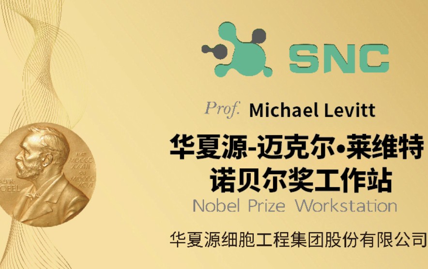 华夏源 - 迈克尔·莱维特 诺贝尓奖工作站